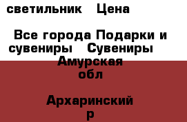 светильник › Цена ­ 1 131 - Все города Подарки и сувениры » Сувениры   . Амурская обл.,Архаринский р-н